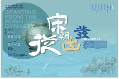 “宋韵丽水”系列展览：“从宋朝出发——龙泉窑的前世今生”